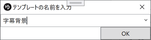 字幕と一緒にキャラクターの名前や背景を表示したい  饅頭遣いの 