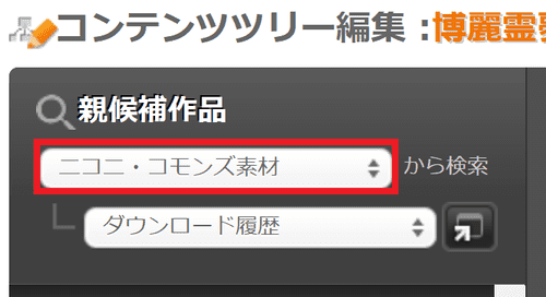 コンテンツツリーの登録方法 ニコニコ動画 饅頭遣いのおもちゃ箱